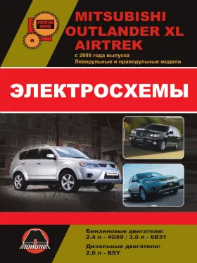 Электросхемы и электрооборудование Mitsubishi Outlander XL | Airtrek