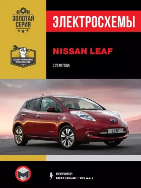 Электросхемы и электрооборудование Nissan Leaf