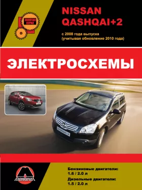 Электросхемы Nissan Qashqai 2