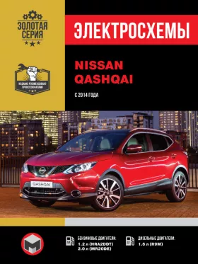 Электросхемы и электрооборудование Nissan Qashqai с 2014 года