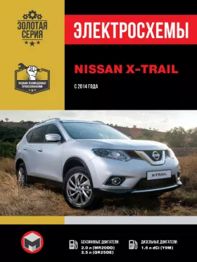 Электросхемы Nissan X-Trail с 2014 года