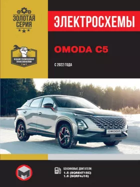 Электросхемы и электрооборудование Omoda C5 с 2022