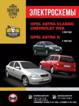 Электросхемы и электрооборудование Opel Astra Classic | Opel Astra G | Chevrolet Viva