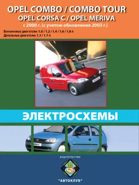 Электросхемы Opel Combo | Opel Combo Tour | Opel Corsa C | Opel Meriva