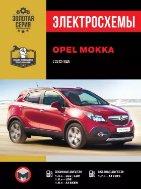 Электросхемы и электрооборудование Opel Mokka