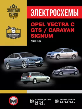 Электросхемы и электрооборудование Opel Vectra C | Opel Vectra GTS | Opel Vectra Caravan | Opel Signum