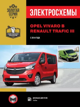 Электросхемы и электрооборудование Opel Vivaro B | Renault Trafic 3