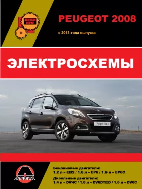 Электросхемы и электрооборудование Peugeot 2008 с 2013 года