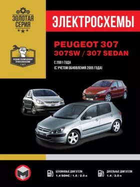 Электросхемы и электрооборудование Peugeot 307 | Peugeot 307 SW | Peugeot 307 Sedan
