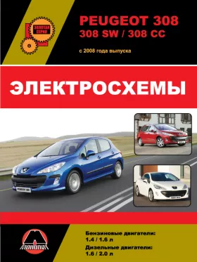 Электросхемы и электрооборудование Peugeot 308 | Peugeot 308 SW | Peugeot 308 CC с 2008 года