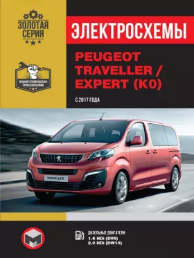Электросхемы и электрооборудование Peugeot Traveller | Expert с 2017 года