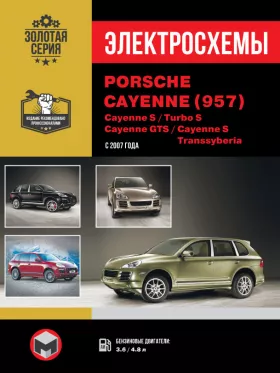 Электросхемы и электрооборудование Porsche Cayenne 957 c 2007 года