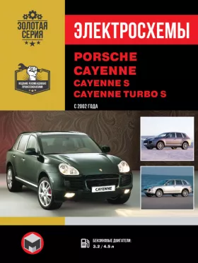 Электросхемы и электрооборудование Porsche Cayenne | Cayenne S | Cayenne Turbo S