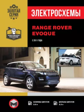 Электросхемы и электрооборудование Range Rover Evoque с 2011 года