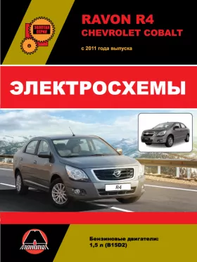 Электросхемы и электрооборудование Ravon R4 | Chevrolet Cobalt