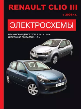 Электросхемы и электрооборудование Renault Clio 3