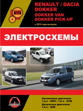Электросхемы и электрооборудование Renault | Dacia Dokker | Dokker Van | Dokker Pick-Up