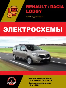 Электросхемы и электрооборудование Renault Lodgy | Dacia Lodgy
