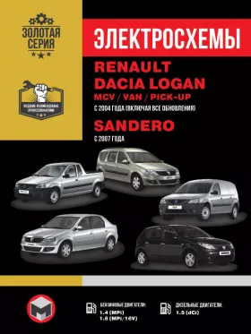 Электросхемы Renault | Dacia Logan | Logan MCV | Logan VAN | Sandero с 2007 года