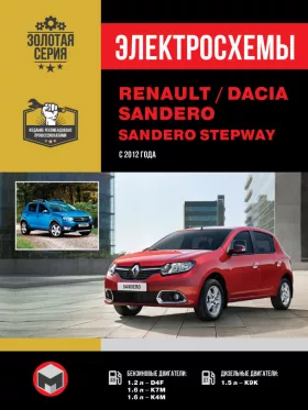 Электросхемы и электрооборудование Renault | Dacia Sandero | Sandero Stepway