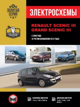 Электросхемы Renault Scenic 3 | Renault Grand Scenic 3 с 2009 года