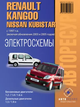 Электросхемы Renault Kangoo | Nissan Kubistar