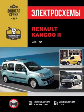 Электросхемы Renault Kangoo 2 с 2007 года