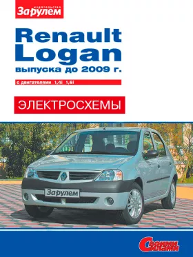 Цветные электросхемы и электрооборудование Renault Logan до 2009 года