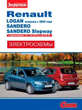 Цветные электросхемы и электрооборудование Renault Logan | Sandero с 2009 года