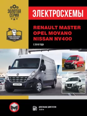 Электросхемы Renault Master | Opel Movano | Nissan NV400 с 2010 года