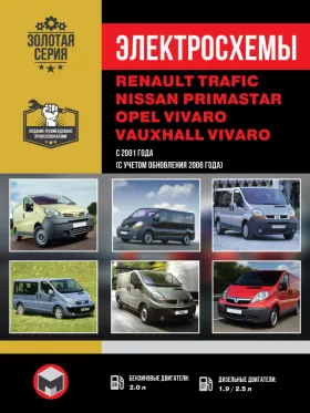 Электросхемы Renault Trafic | Opel Vivaro | Nissan Primastar