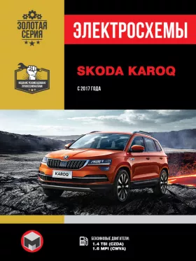 Электросхемы Skoda Karoq с 2017 года