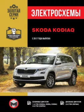 Электросхемы Skoda Kodiaq с 2017 года