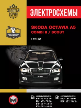 Электросхемы Skoda Octavia A5 | Skoda Combi 2  | Skoda Scout