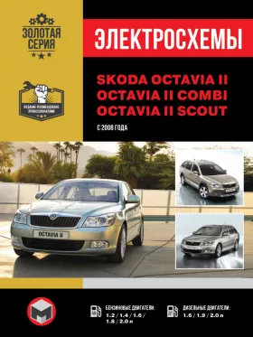 Электросхемы Skoda Octavia 2 | Octavia 2 Combi | Octavia 2 Scout