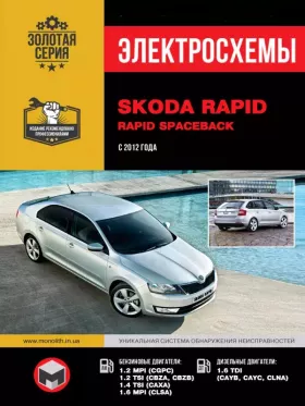 Электросхемы Skoda Rapid | Rapid Spaceback с 2012 года