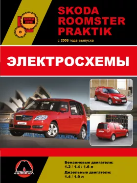 Электросхемы Skoda Roomster | Skoda Praktik