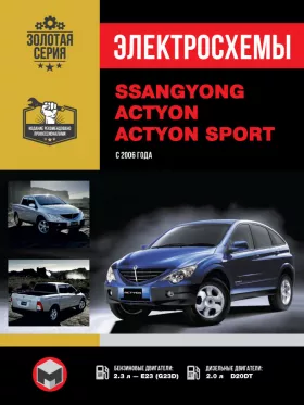 Электросхемы SsangYong Actyon | SsangYong Actyon Sport