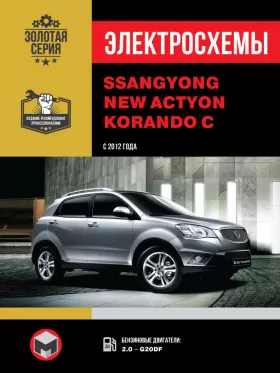 Электросхемы SsangYong New Actyon | SsangYong Korando C с 2012 года