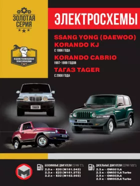 Электросхемы SsangYong Korando KJ | SsangYong Korando Cabrio | ТАGАZ Tager