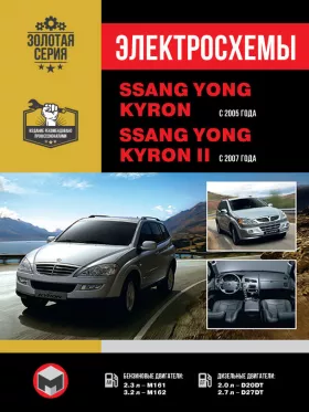 Электросхемы SsangYong Kyron | SsangYong Kyron 2