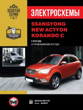 Электросхемы SsangYong New Actyon | SsangYong Korando C c 2010 года