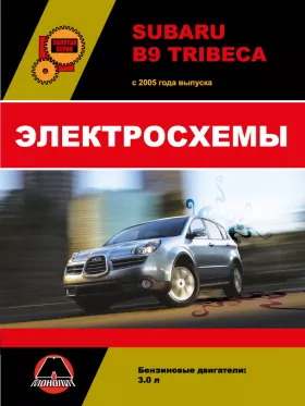 Электросхемы Subaru B9 Tribeca