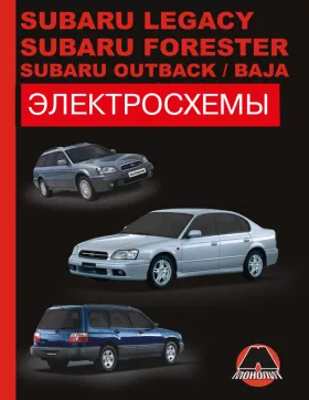 Электросхемы Subaru Legacy | Forester | Outback | Baja