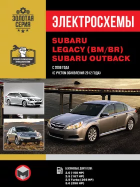 Электросхемы Subaru Legacy с 2009 года