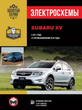 Электросхемы Subaru XV с 2011 года