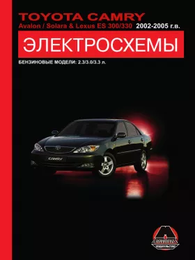 Электросхемы Toyota Camry | Toyota Avalon | Toyota Solara | Lexus ES 300 | Lexus 330