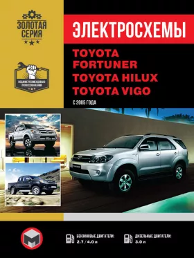 Электросхемы Toyota Fortuner | Hilux | Vigo