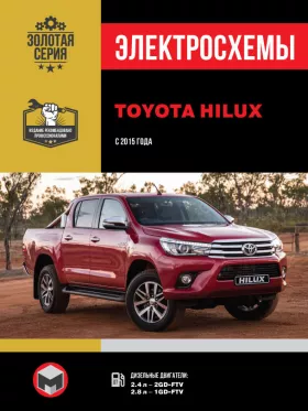 Электросхемы Toyota Hilux с 2015 года