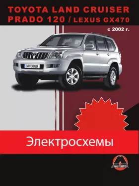 Электросхемы Toyota Land Cruiser Prado 120 | Lexus GX470 с 2002 года